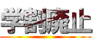 学割廃止 ()