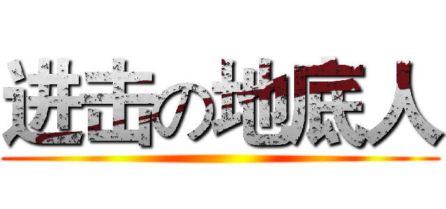 进击の地底人 ( )