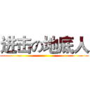 进击の地底人 ( )