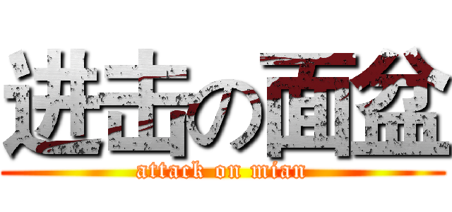 进击の面盆 (attack on mian)