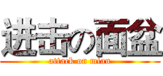 进击の面盆 (attack on mian)