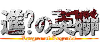 進擊の英聯 (League of Legends)