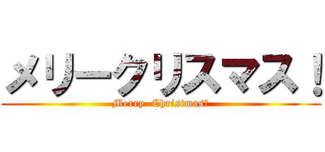 メリークリスマス！ (Merry  Christmas！)