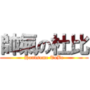 帥氣の杜比 (Handsome ToBe)