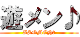 遊メン♪ (ASOMEN♪)