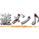 遊メン♪ (ASOMEN♪)