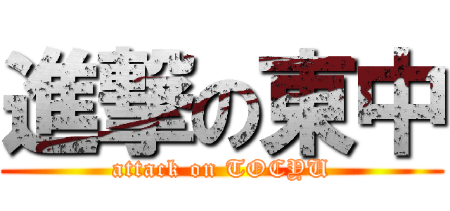 進撃の東中 (attack on TOCYU)