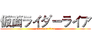 仮面ライダーライア (attack on titan)