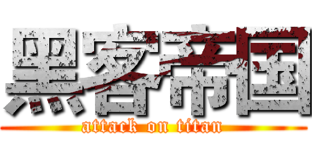 黑客帝国 (attack on titan)