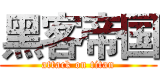 黑客帝国 (attack on titan)