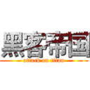 黑客帝国 (attack on titan)