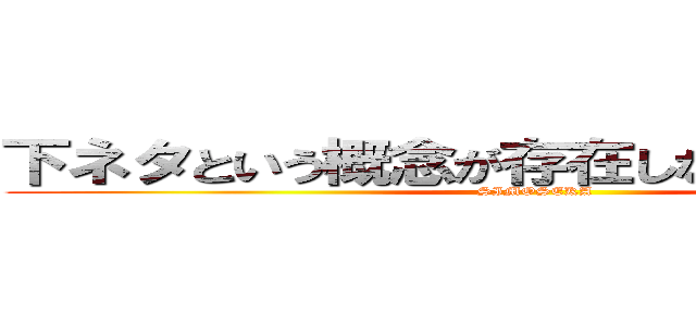 下ネタという概念が存在しない退屈な世界 (SIMOSEKA)