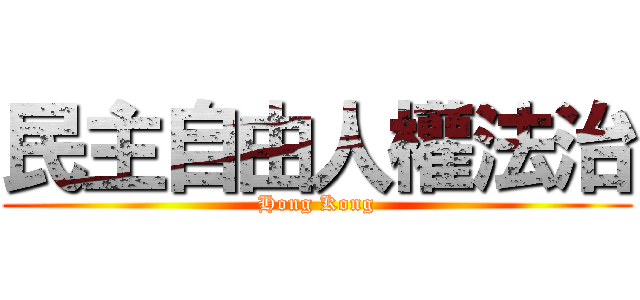 民主自由人權法治 (Hong Kong)