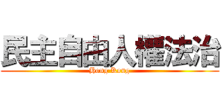 民主自由人權法治 (Hong Kong)