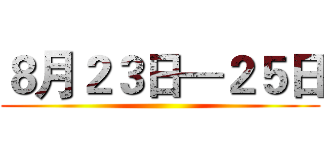 ８月２３日—２５日 ()