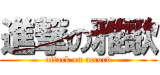 進撃の雅歌 (attack on accord)