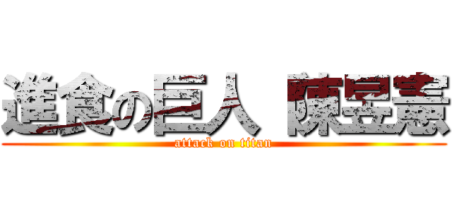 進食の巨人（陳昱憲 (attack on titan)