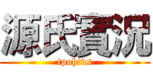 源氏實況 (tpohtvs)