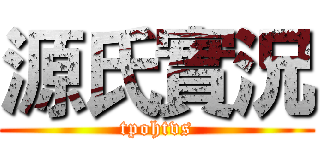 源氏實況 (tpohtvs)