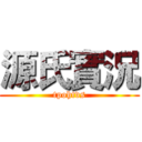 源氏實況 (tpohtvs)