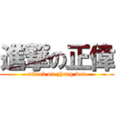 進撃の正偉 (attack on zheng wei)