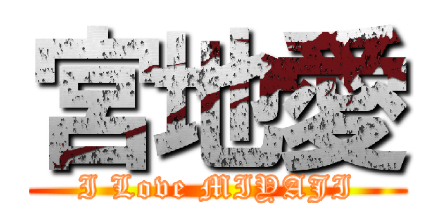 宮地愛 (I Love MIYAJI)