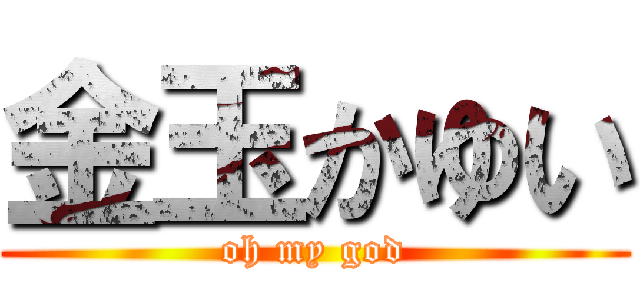 金玉かゆい (oh my god)