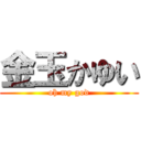 金玉かゆい (oh my god)