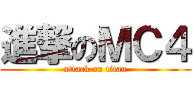 進撃のＭＣ４ (attack on titan)
