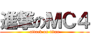 進撃のＭＣ４ (attack on titan)