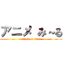 アニメ み～る (attack on titan)