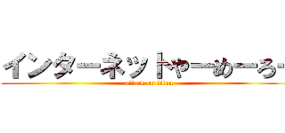 インターネットやーめーろー (attack on titan)