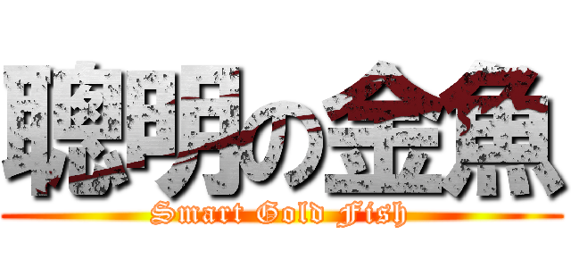 聰明の金魚 (Smart Gold Fish)