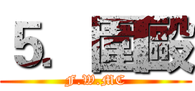 ５．圍毆 (F.W.MC)