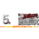 ５．圍毆 (F.W.MC)