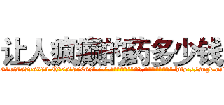 让人疯癫的药多少钱 (让人疯癫的药多少钱【电-186x2687x6963-Q278180069元-吉-药-业】我们做的是长期生意,靠的是老客户长期支持 http://sngk.net/dNSZ9o
)