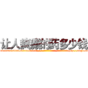 让人疯癫的药多少钱 (让人疯癫的药多少钱【电-186x2687x6963-Q278180069元-吉-药-业】我们做的是长期生意,靠的是老客户长期支持 http://sngk.net/dNSZ9o
)