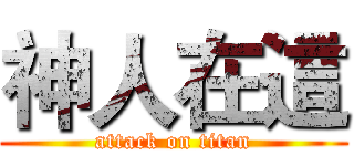 神人在這 (attack on titan)