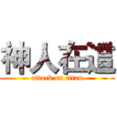 神人在這 (attack on titan)