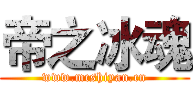 帝之冰魂 (www.mcshiyan.cn)
