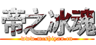 帝之冰魂 (www.mcshiyan.cn)