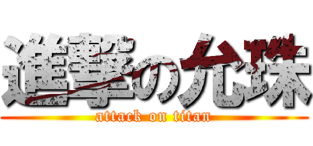 進撃の允珠 (attack on titan)