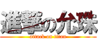 進撃の允珠 (attack on titan)