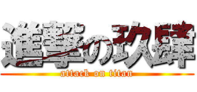 進撃の玖肆 (attack on titan)