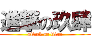 進撃の玖肆 (attack on titan)