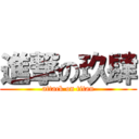 進撃の玖肆 (attack on titan)