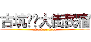 古坑咖啡大街民宿 (attack on titan)