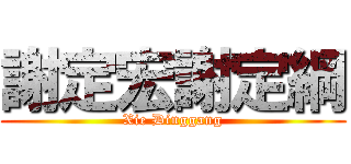 謝定宏謝定綱 (Xie Dinggang)