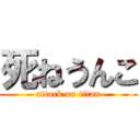 死ねうんこ (attack on titan)