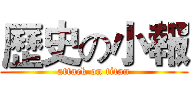 歷史の小報 (attack on titan)